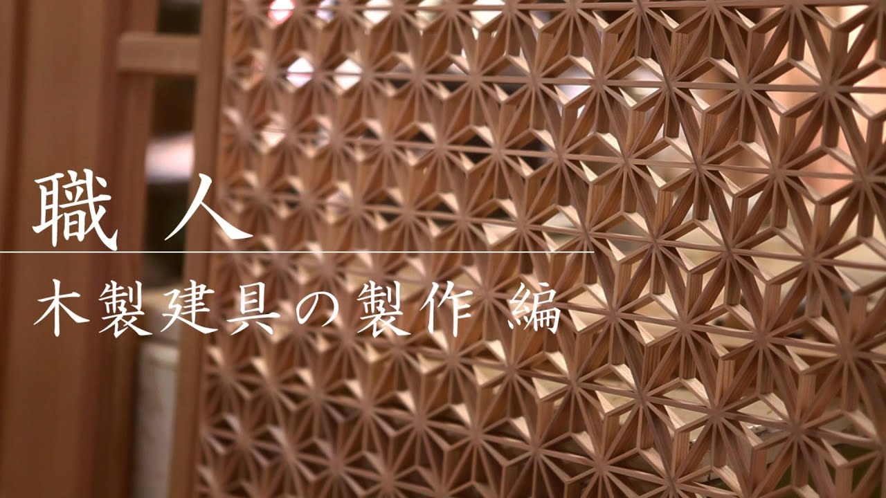 【日本の職人技】建具屋・指物師による伝統的な無垢の木製建具の製作｜既製品建具やDIYではなく、職人による組子細工や框戸、障子の作り方、道具による手刻み木組みの加工技術