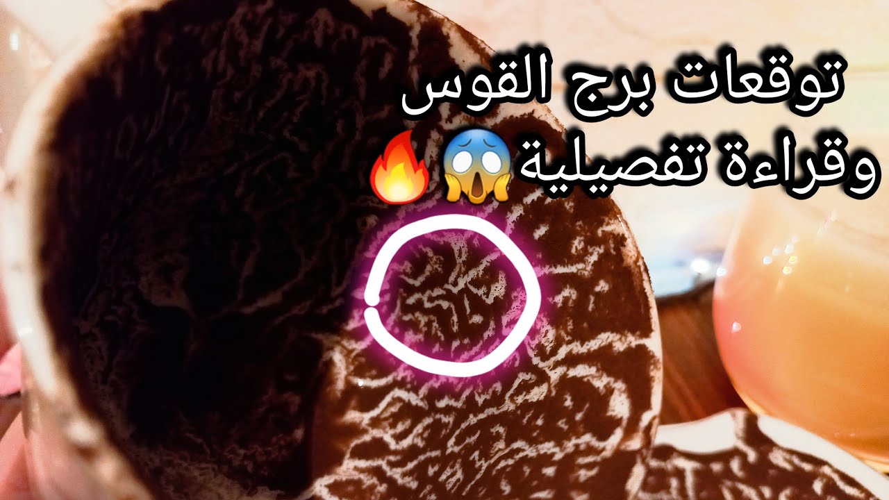 توقعات برج القوس♐️حل جذري لابد منه وبداية الوفره💰إجراء لصالحك و ورقة بها اسمك🎯حبيب وازاي تكسبه🤝حرف