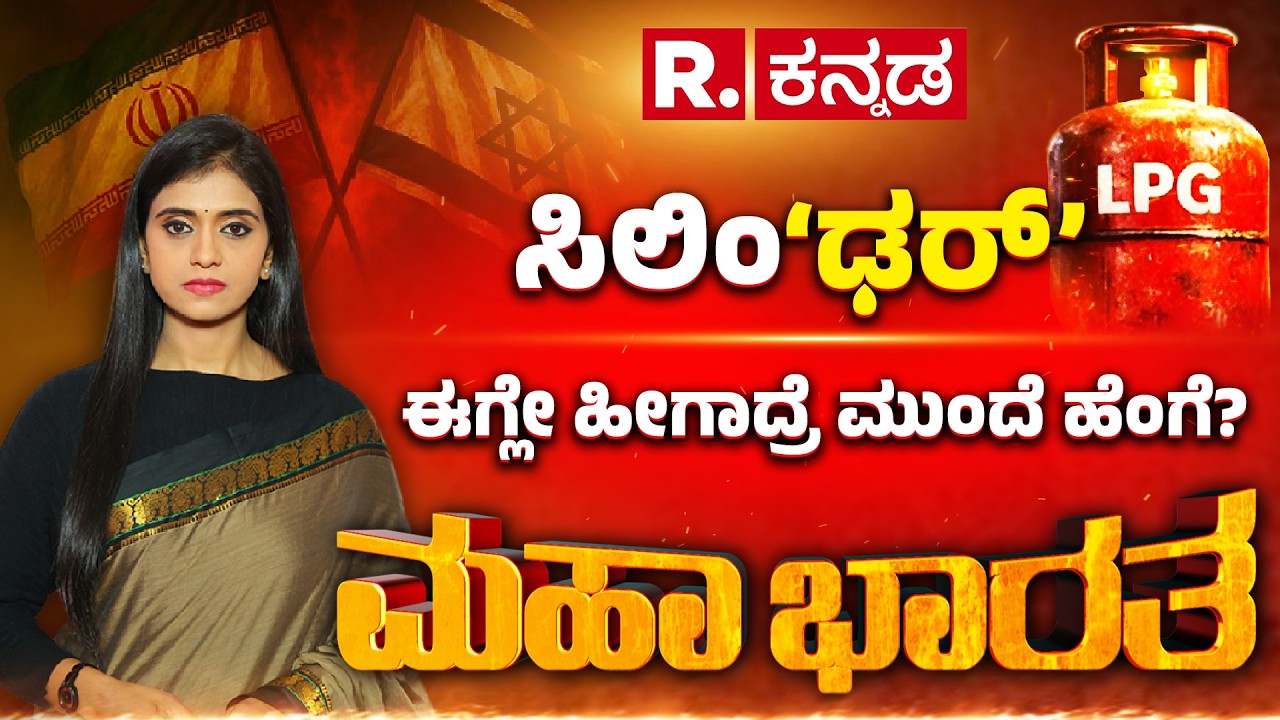 LPG Cylinder Shortage: ಇನ್ನೂ ಎಷ್ಟು ದಿನ ಈ ಸಿಲಿಂಡರ್​ ವನವಾಸ? ಈಗ್ಲೇ ಹೀಗಾದ್ರೆ ಮುಂದೆ ಹೆಂಗೆ? | Mahabharata