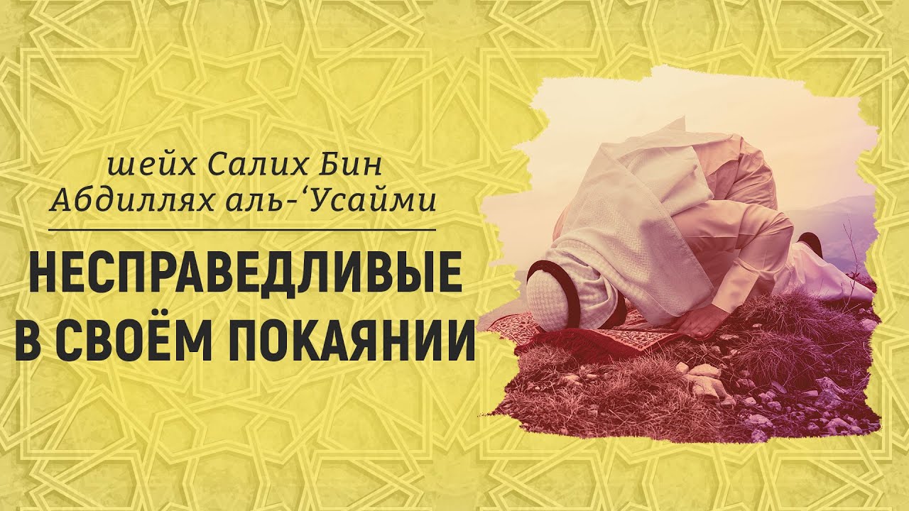 Несправедливые в своём покаянии | пятничная хутба | Шейх Салих аль-Усайми