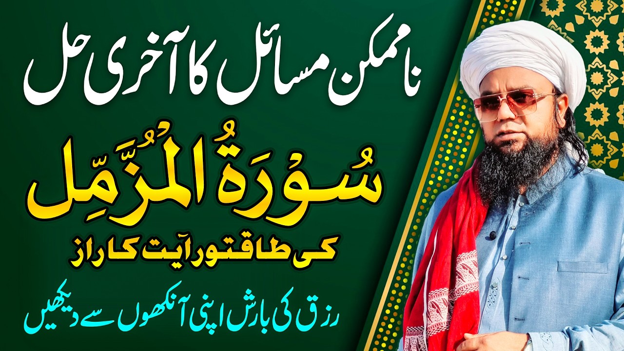 Surah Muzammil Ki Powerful Ayat Ka Amal | Na Mumkin Masail Ka Fori Rohani Hal | Peer Abu Numan Rizvi