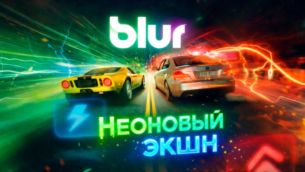 Blur - неоновое жогово часть 2