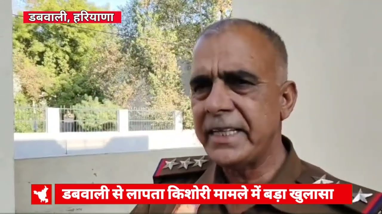 हरियाणा के डबवाली से लापता हुई 15 वर्षीया किशोरी मामले में खुलासा, नाइजीरियन कनेक्शन की आशंका!
