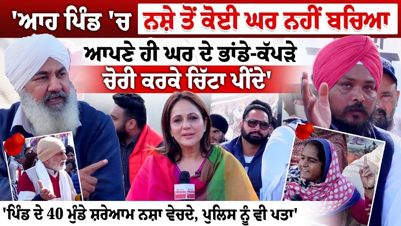 ਆਹ ਪਿੰਡ 'ਚ ਨਸ਼ੇ ਤੋਂ ਕੋਈ ਘਰ ਨਹੀਂ ਬਚਿਆ,ਆਪਣੇ ਹੀ ਘਰ ਦੇ ਭਾਂਡੇ-ਕੱਪੜੇ ਚੋਰੀ ਕਰਕੇ ਚਿੱਟਾ ਪੀਂਦੇ|Spokesman D Sath