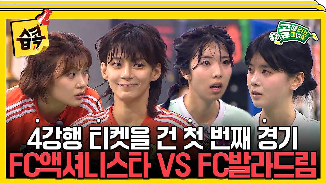 [#습콕📌] 4강 진출을 위한 총력전 돌입💥이 치열한 경기의 승자는? FC액셔니스타 VS FC발라드림 경기 하이라이트⚽ #골때리는그녀들 #ShootingStars #SBSenter