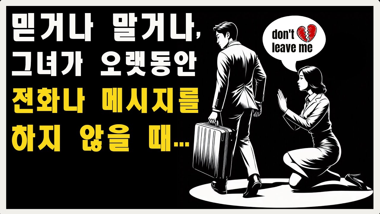 꼭 봐야 할 영상 - 믿거나 말거나, 그녀가 오랫동안 전화나 메시지를 하지 않을 때, 그것은... | 마음의 스토아