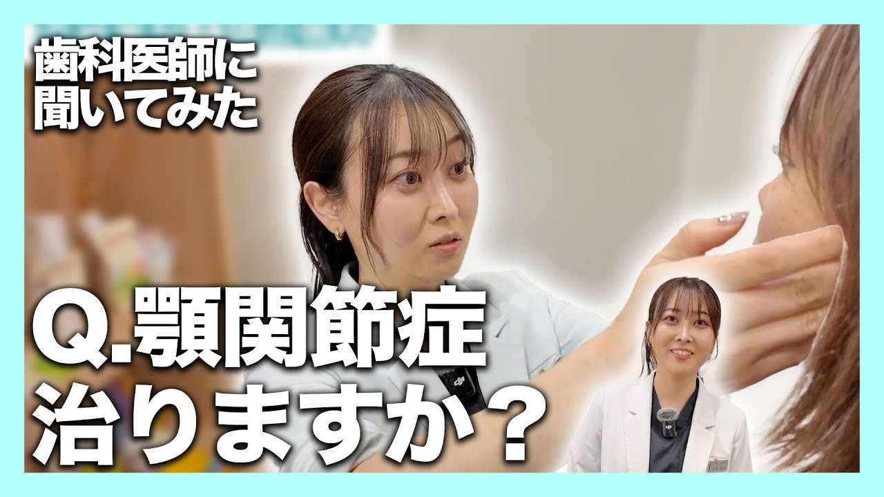 「顎の痛み・違和感で悩む方へ｜手術に頼らない顎関節症治療」