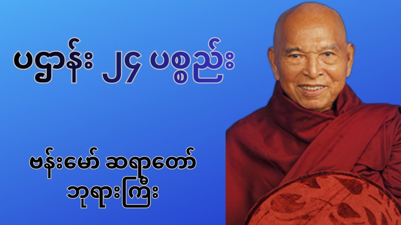 ပဌာန်း ၂၄ ပစ္စည်း #ဗန်းမော်ဆရာတော်