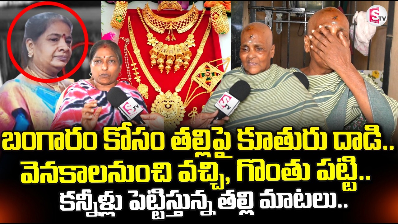 Tirupati Mother and Daughter Incident | బంగారం కోసం తల్లిపై కూతురు దాడి.. | SumanTV Uma Shankar