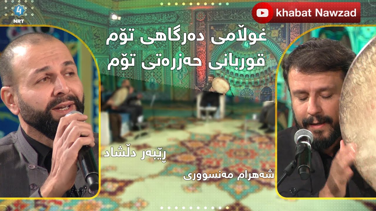 غوڵامی دەرگاهی تۆم ،قوربانی ‌حەزرەتی تۆم- بەدەنگی: هونەرمەندان ڕێبەر دڵشاد و شەهرام مەنسووری