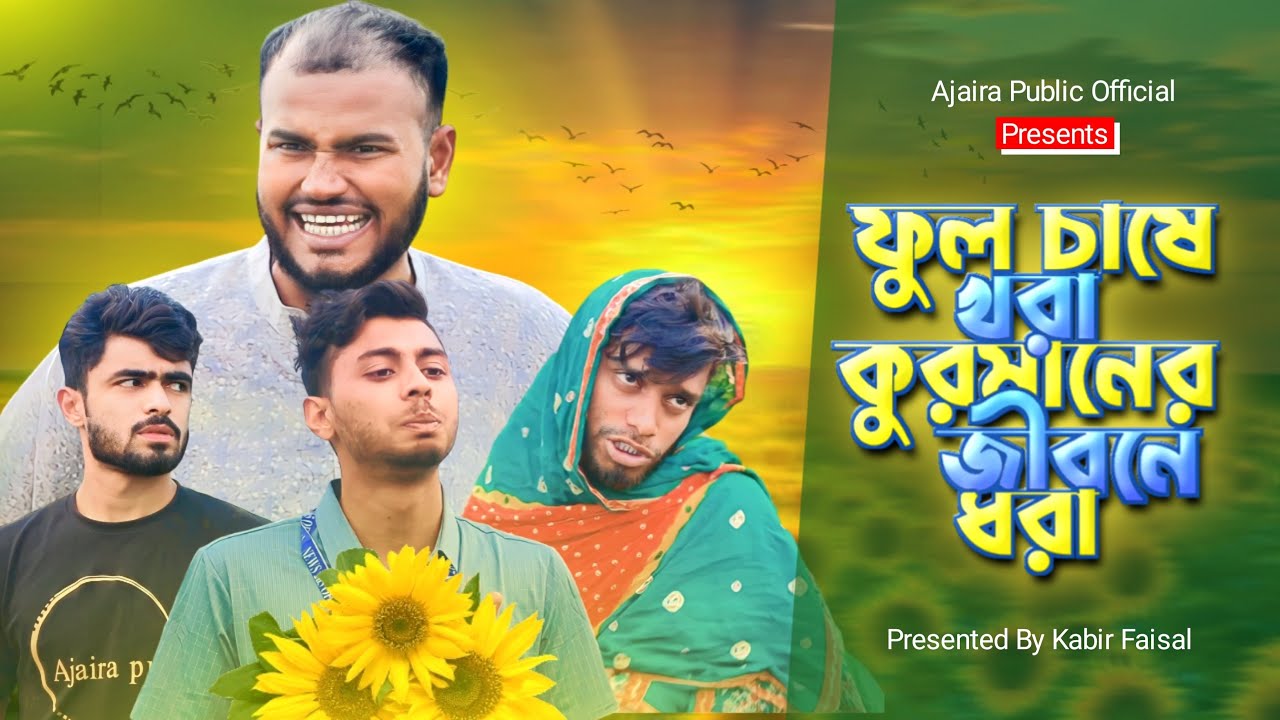 ফুল চাষে খরা কুরমানের জীবনে ধরা | Bangla New Funny Natok 2024 | News 265 Official #ajairapublic