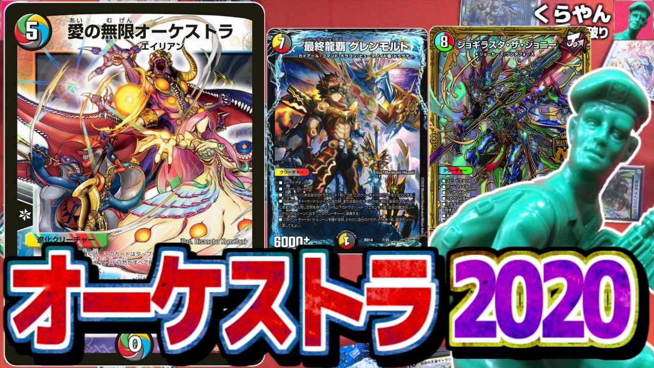 【デュエマ】超次元・GR搭載の最新型オーケストラ！