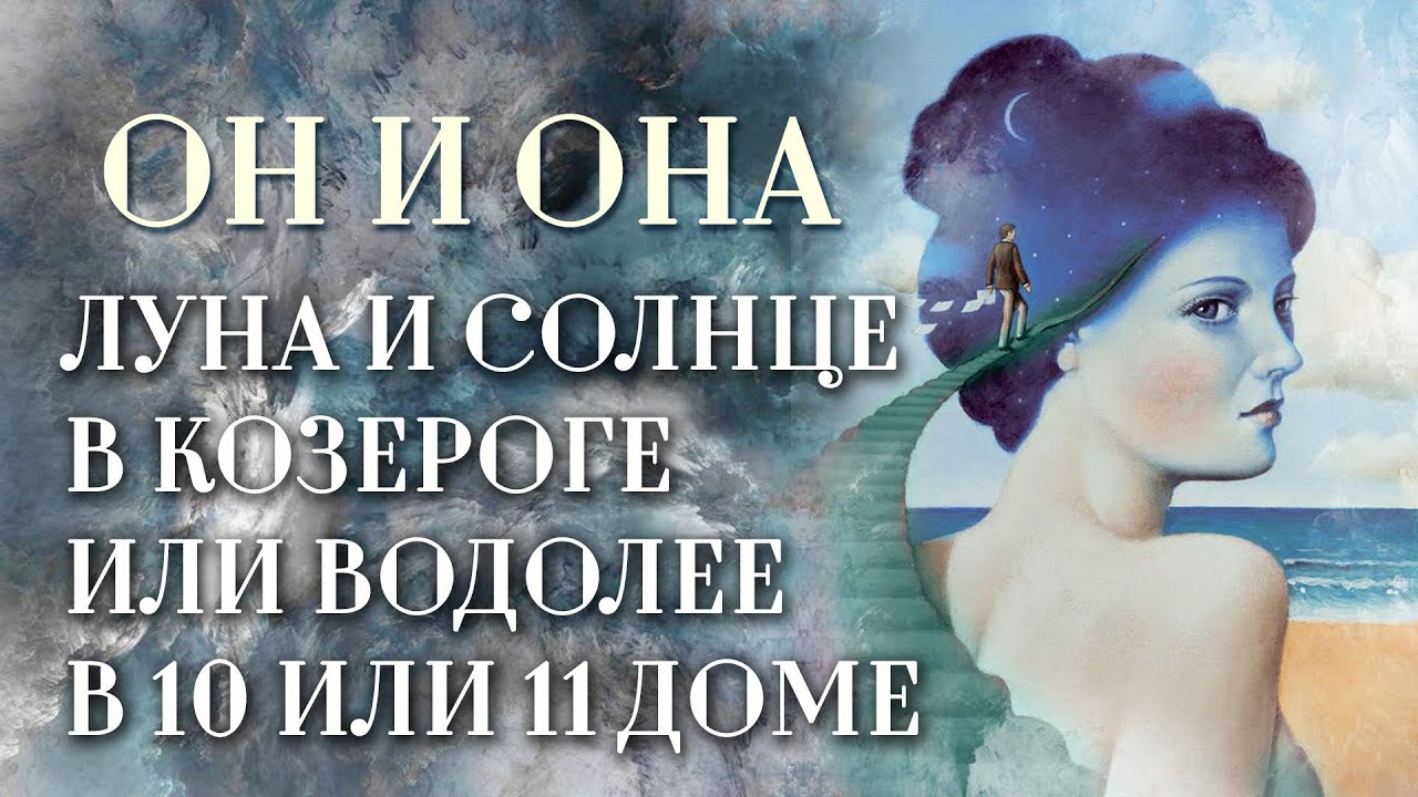 Луна🌜️ либо Солнце☀️ в Водолее или Козероге. | ИЛИ Луна либо Солнце в 10 и 11 доме