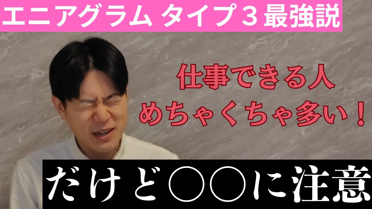 【性格診断】エニアグラム「タイプ３」を解説！（MBTIに続く新心理学）