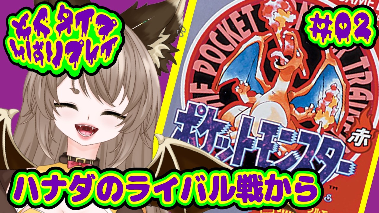 【 ポケモン赤 どくタイプ縛り 】ハナダのライバル戦から攻めるぞ！【 初見ROM専も大歓迎 】
