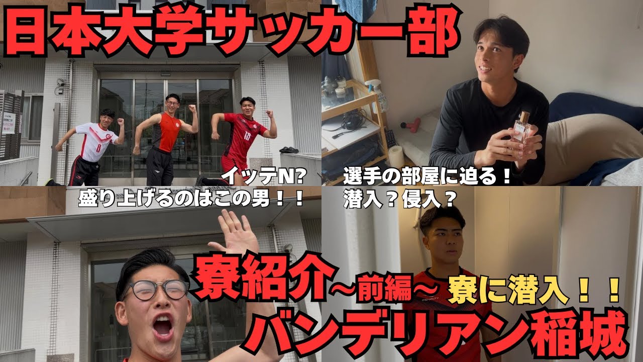 日本大学サッカー部　寮紹介　前編！！