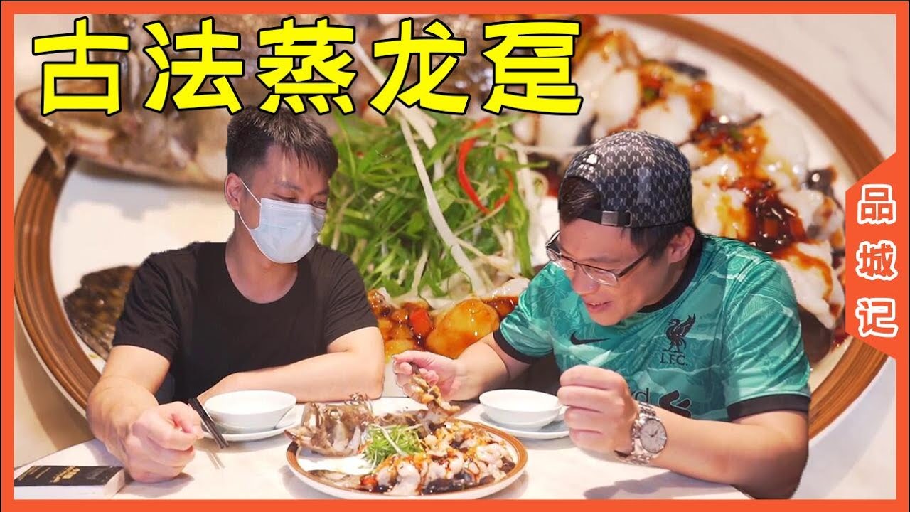 這道古法蒸龍躉並非酒樓專屬哦，你完全可以在家裡自己做！【品城記】