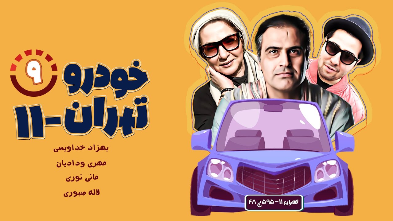 سریال کمدی نوستالژیک خودروی تهران ۱۱ - با بازی لاله صبوری و بهزاد خداویسی - قسمت 9
