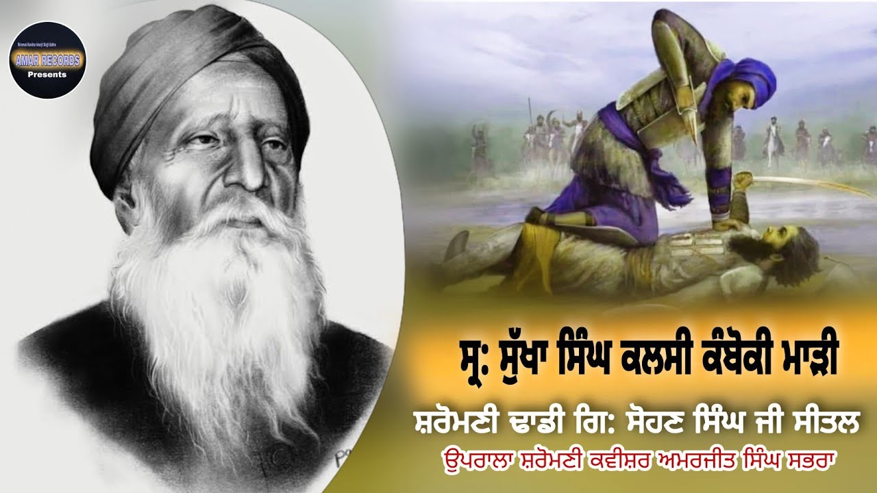 Sukha Singh Kamboki mari ਸੁੱਖਾ ਸਿੰਘ ਕੰਬੋਕੀ ਮਾੜੀ Sohan Singh Seetal ਸੋਹਣ ਸਿੰਘ ਸੀਤਲ