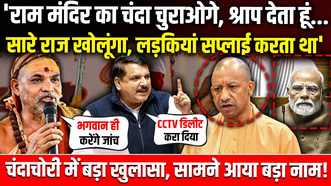 'राम मंदिर का चंदा चुराओगे, श्राप देता हूं...सारे राज खोलूंगा, लड़कियां सप्लाई करता था'| Ram Mandir