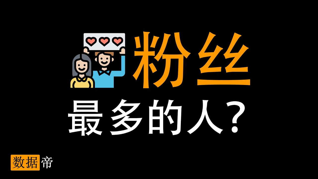【数据帝】两分钟看完：中国粉丝最多的人，第1和第12是夫妻？
