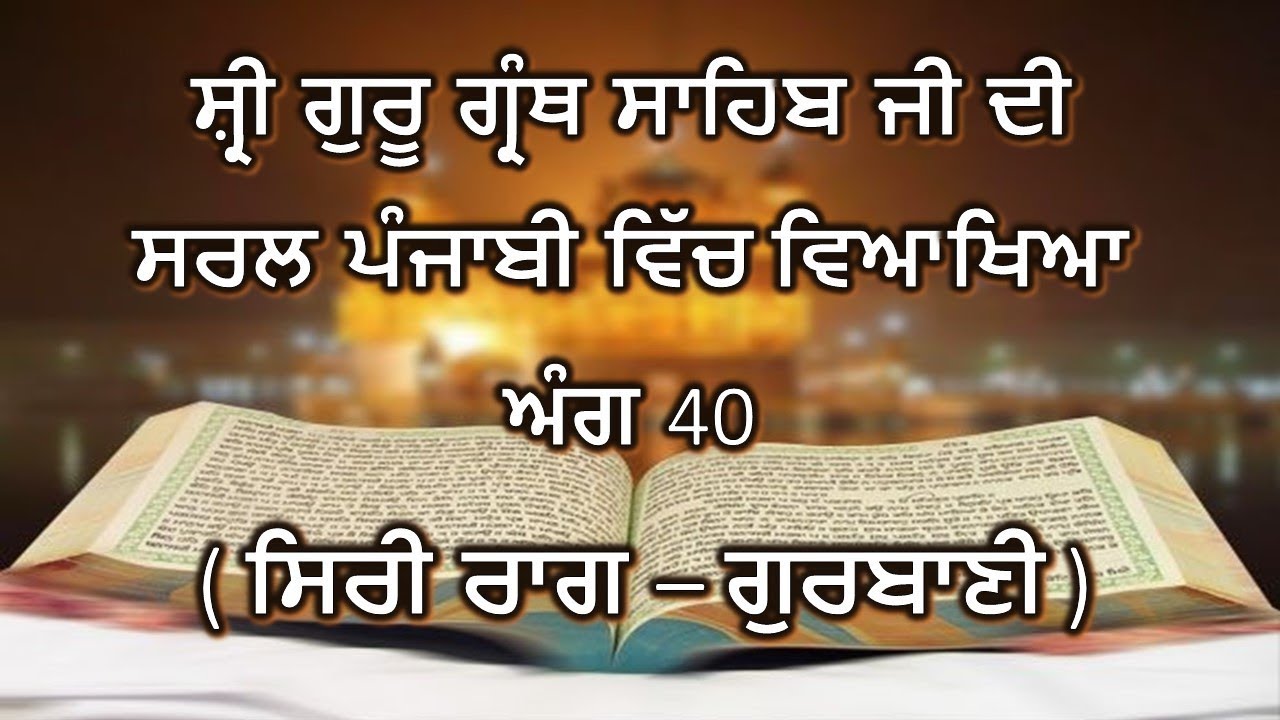 Shri Guru Granth Sahib G Punjabi Explanation Ang 40 || Siri Raag - Gurbani ||