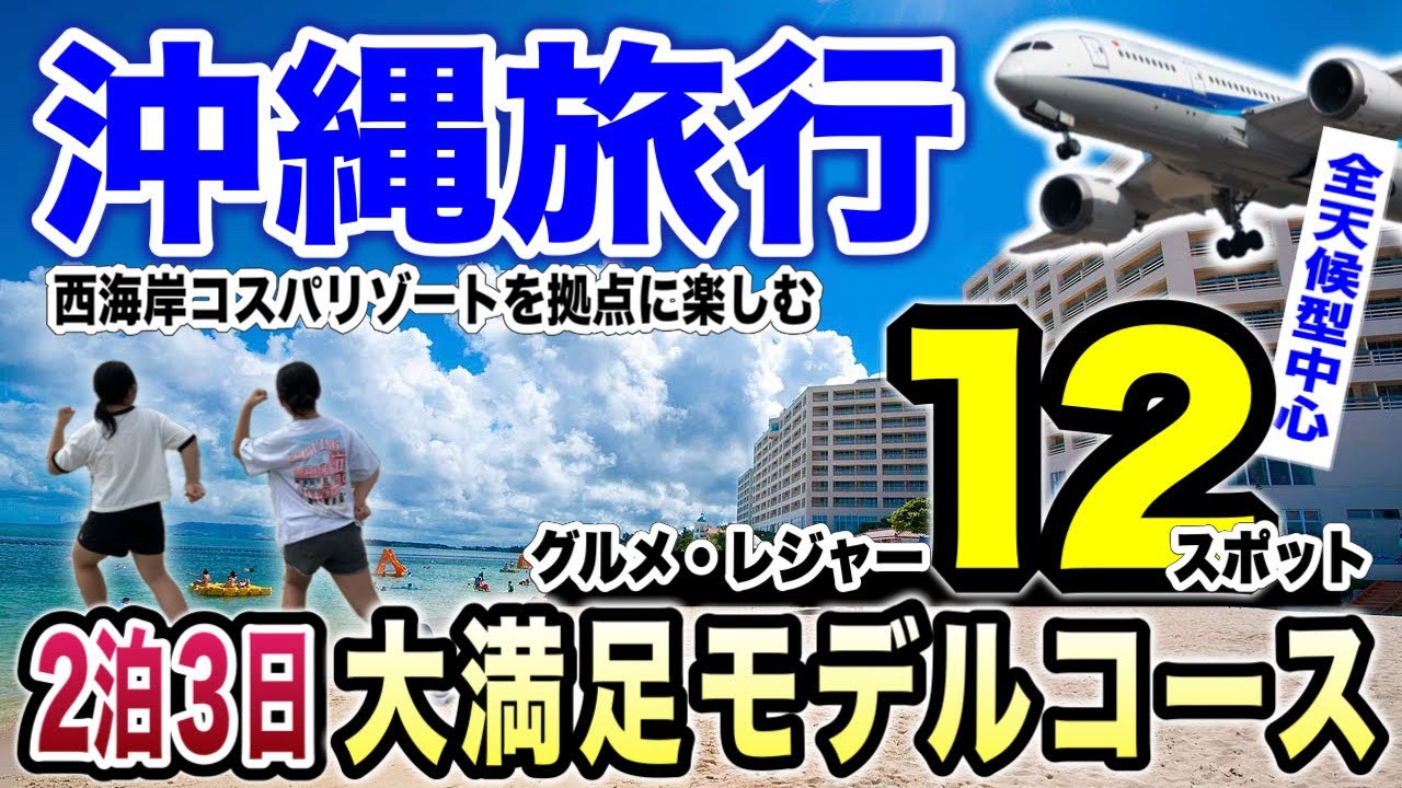 【沖縄旅行】沖縄大好き家族が大満喫した2泊3日モデルコース♪コスパ最高な西海岸リゾートホテルもご紹介します！
