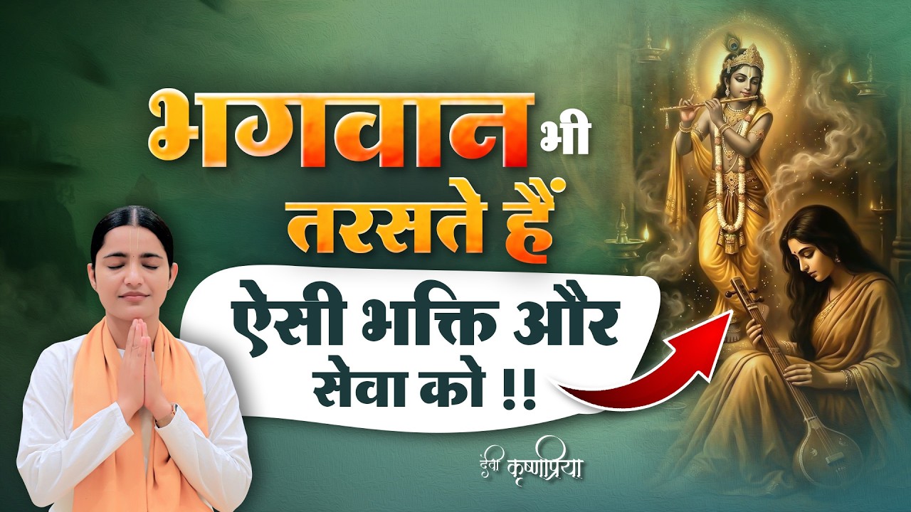 भगवान भी तरसते हैं ऐसी भक्ति और सेवा को | Devi Krishnapriya Ji