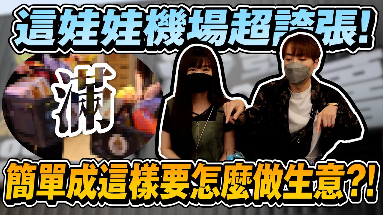 只要學會了這招!! 零食場娃娃機新手也能夾超多!! 這佛到太不科學了吧....【OurTV】[台湾UFOキャッチャー UFO catcher 夾娃娃]一番くじ​