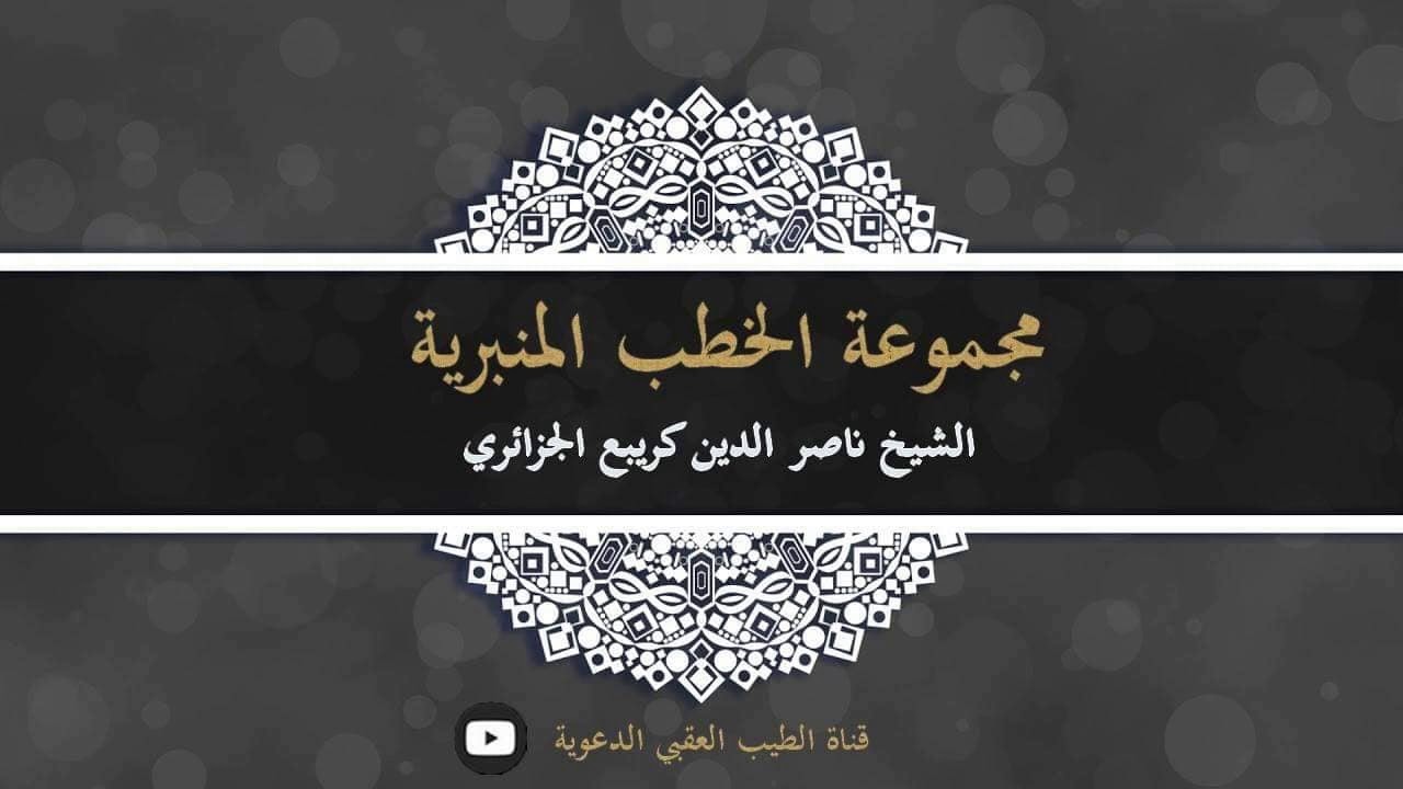 التحذير من المجاهرة بالمعاصي والمنكرات للشيخ ناصر الدين كريبع الجزائري