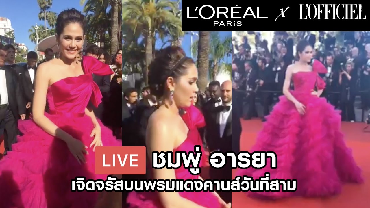'ชมพู่ อารยา' เจิดจรัสบนพรมแดง CANNES วันที่ 3 เลอค่ามาก