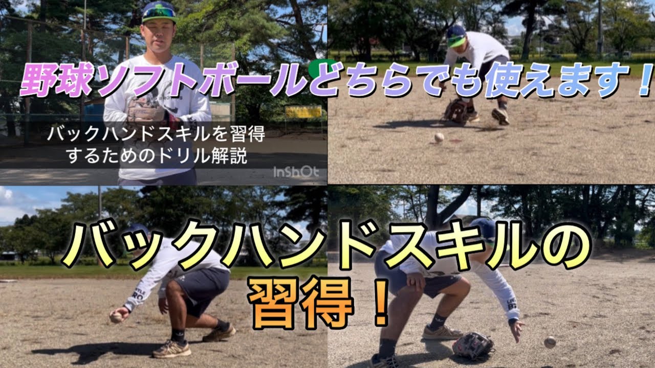 【フィールディング】守備の引き出しを増やそう！
