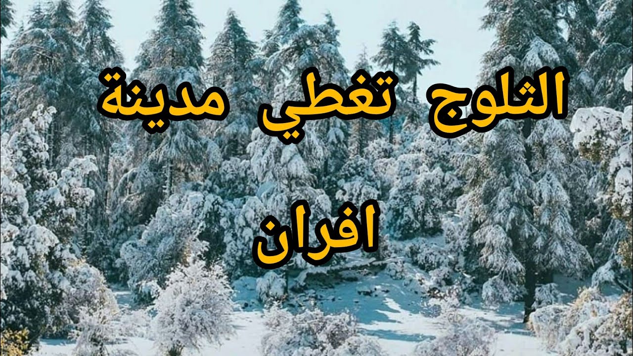 الثلوج تغطي مدينة افران 2020