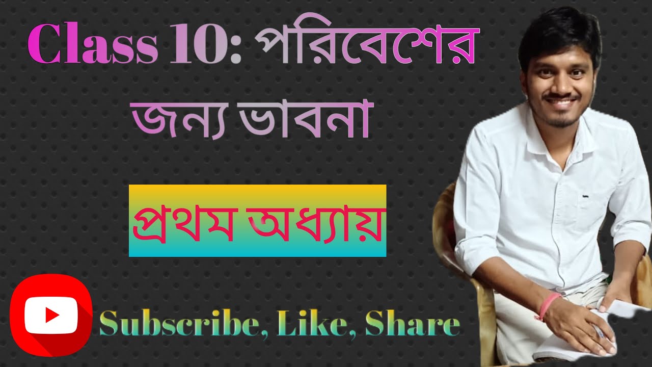 Class-X || প্রথম অধ্যায়-পরিবেশের জন্য ভাবনা || Sanjit Sir