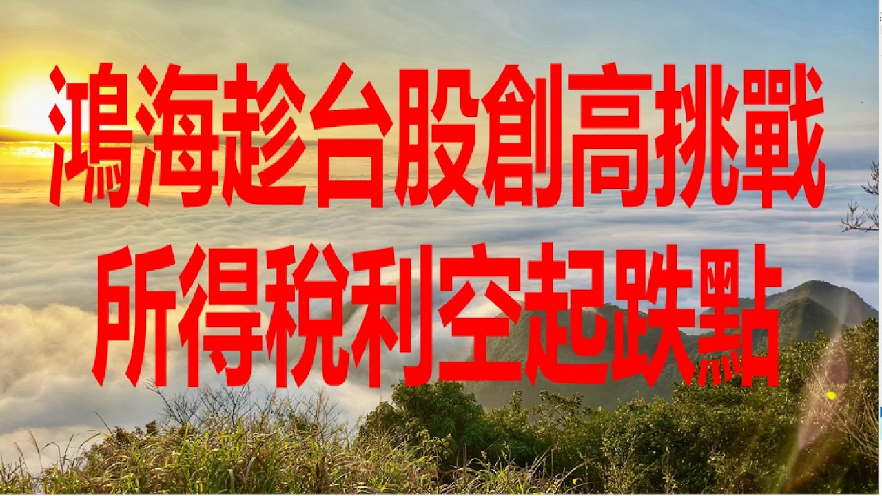 4月15日！鴻海趁台股創高挑戰所得稅利空起跌點！