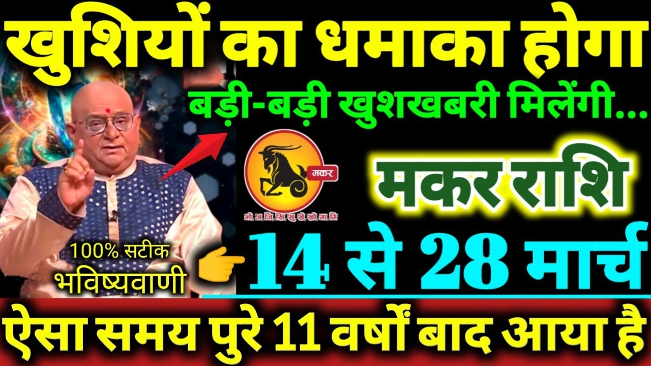 मकर राशि 14 से 28 मार्च 2026 खुशियों का धमाका होगा, बड़ी-बड़ी खुशखबरी मिलेंगी Makar Rashi 2026 