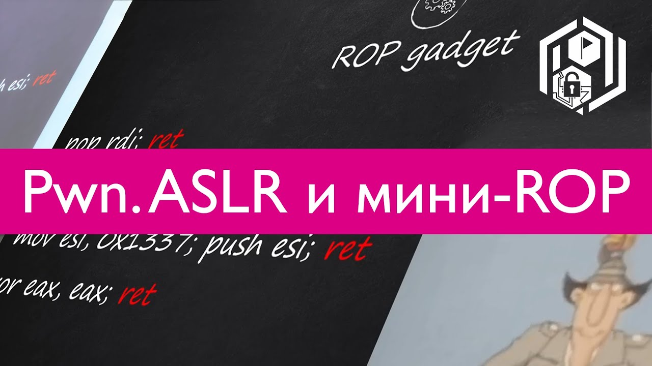 Pwn 8. Немного ROP, и рандомизация адресов