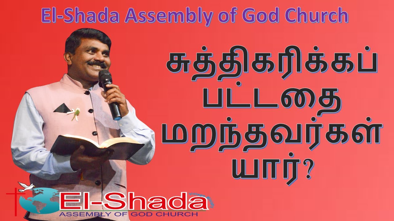 சுத்திகரிக்கப்பட்டதை மறந்தவர்கள் யார்- Rev. Joshua palani | 10 May 2020