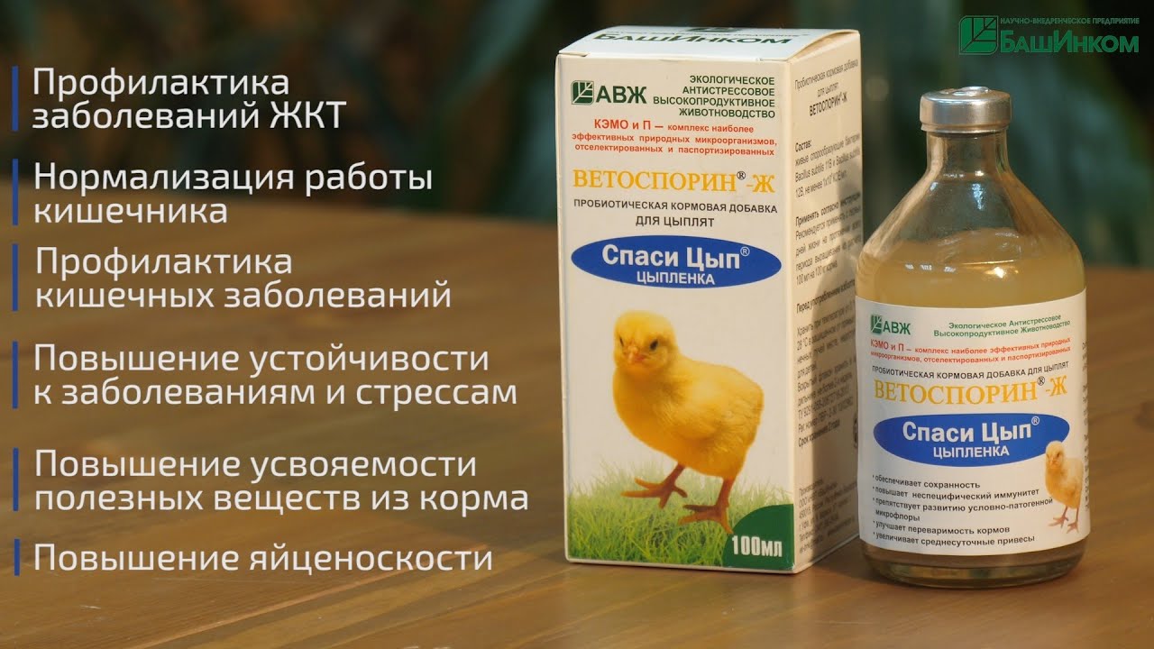 Ветоспорин-Ж Спаси цып