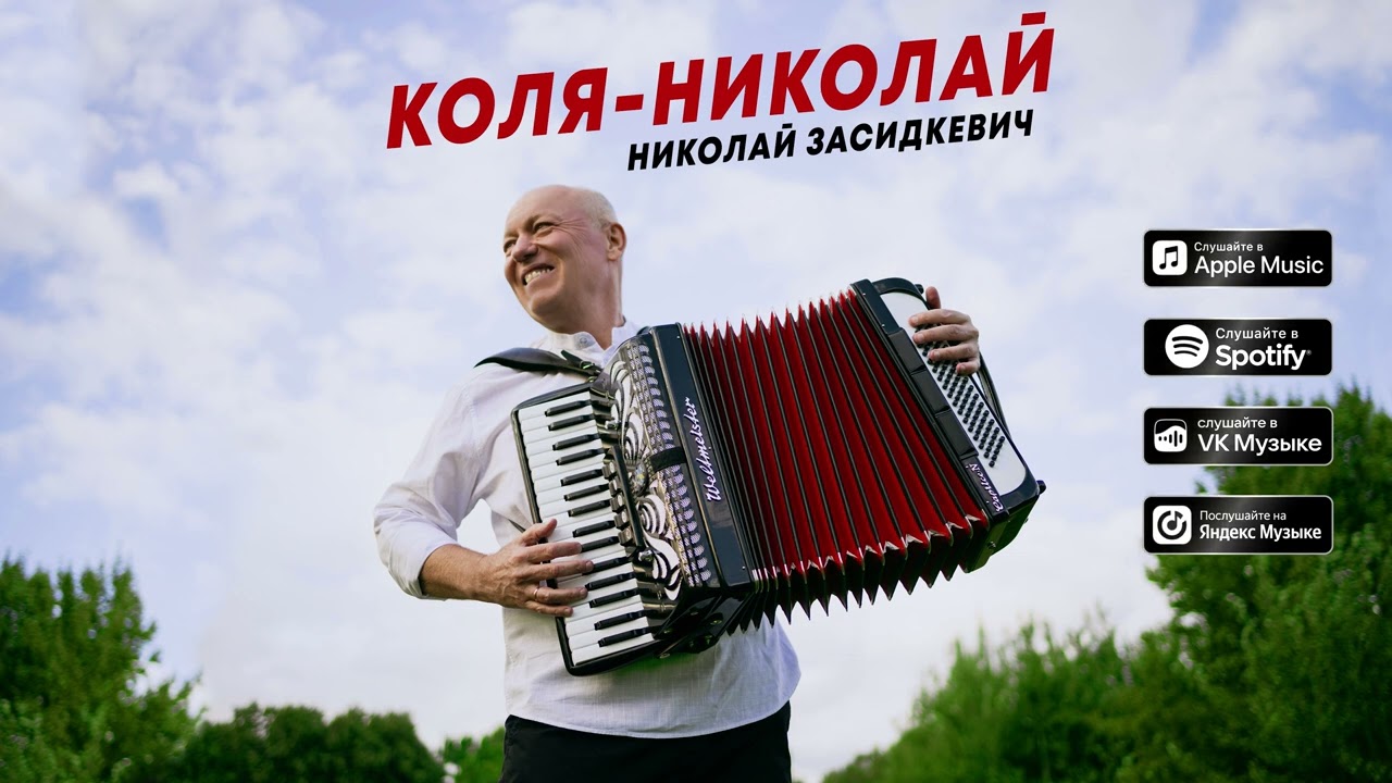 Николай Засидкевич - 