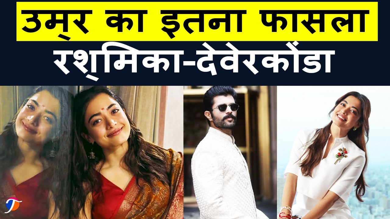 Rashmika Mandanna और Vijay Deverakonda के बीच 7 सालों के उम्र के फासले पर होने लगी बातें