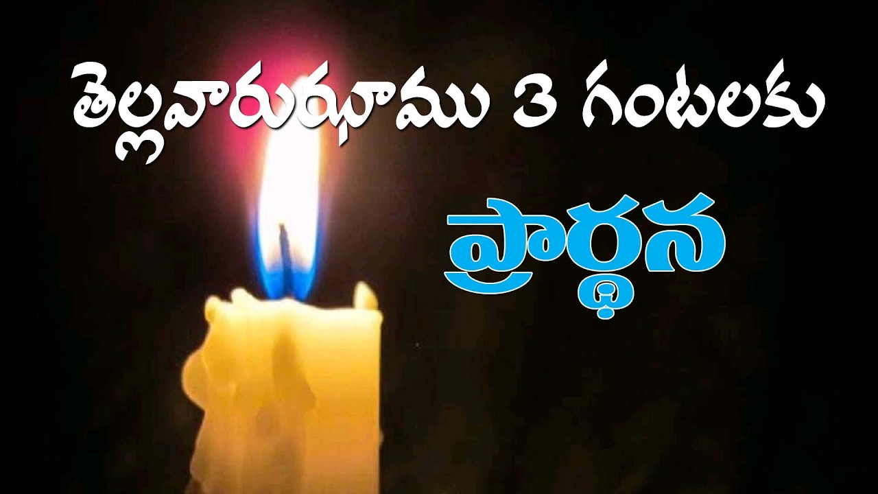(18-3-2026) ఈ నూతన దినం తెల్లవారుఝాము 3 గంటలకు ప్రార్థన ఏకీభవించండి