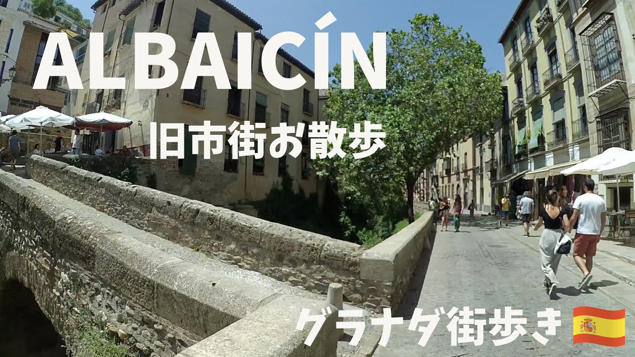 【グラナダ街歩き】世界遺産アルバイシン｜旧市街をお散歩｜スペイン生活VLOG