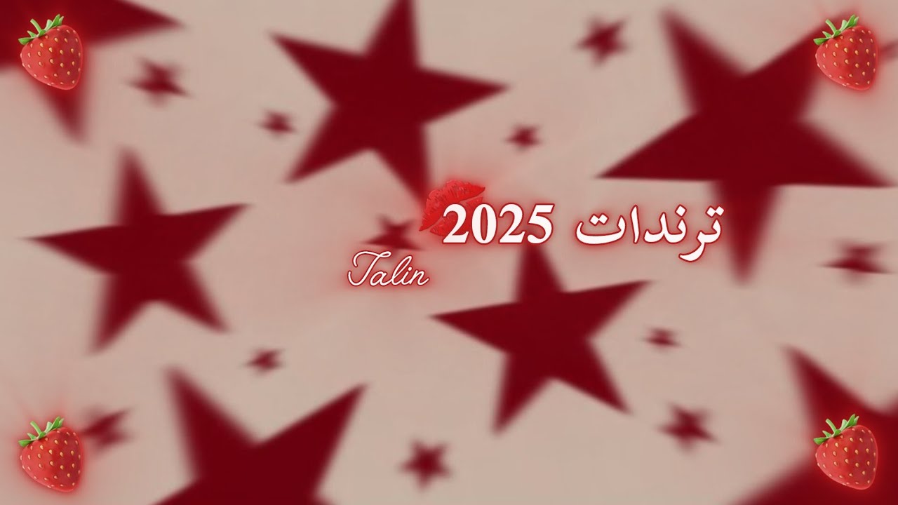كم اغنيه عرفت من ترندات 2025💋🍓✨