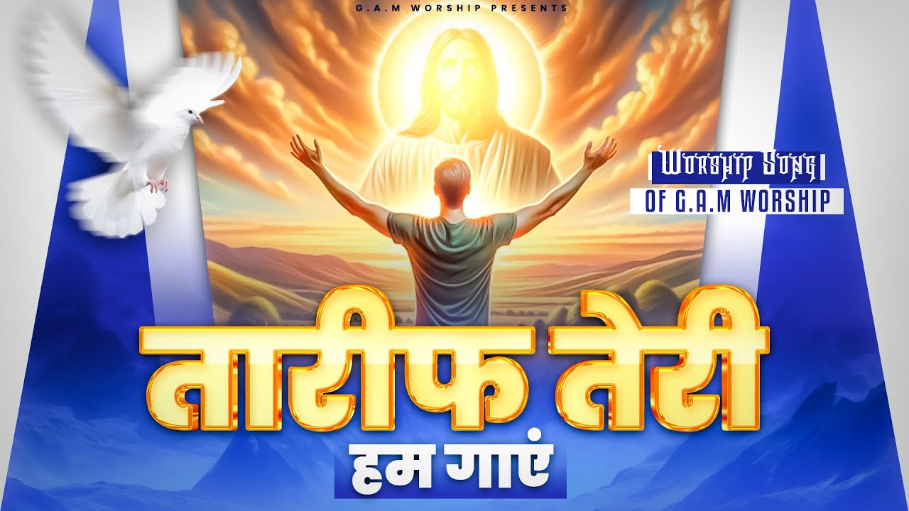 तारीफ़ तेरी हम गाएं  || BLESSED WORSHIP SONG  || G.A.M WORSHIP || MASIH SONG 2026