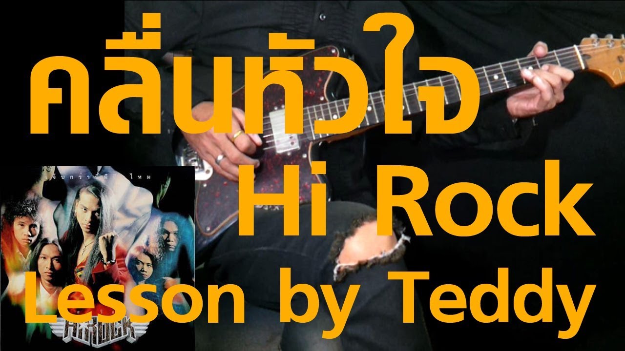 [สอน] คลื่นหัวใจ - Hi Rock [Guitar Lesson by Teddy]