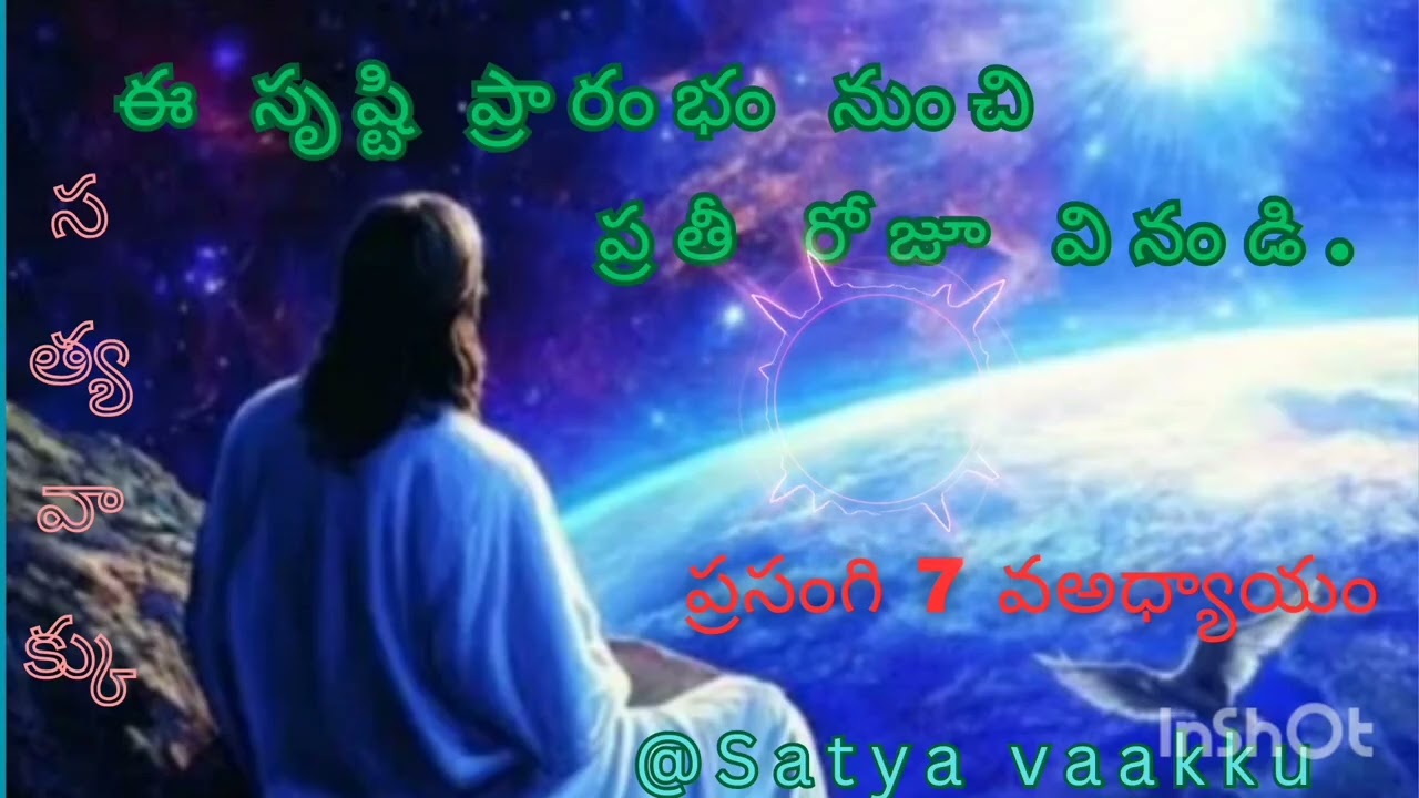ఈ సృష్ఠి ప్రారంభం నుంచి ప్రతీ రోజూ వినండి ప్రసంగి 7 వ అధ్యాయం@satya Vaakku 