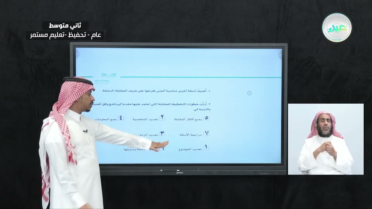 استراتيجية مهارة التحدث (إجراء مقابلة ) - اللغة العربية - ثاني متوسط
