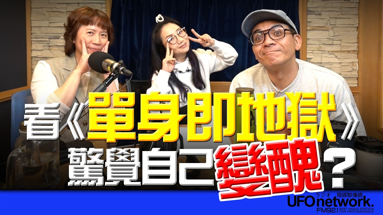 飛碟聯播網《陶色新聞》陶晶瑩 主持 2026.02.13. 看《單身即地獄》驚覺自己變醜？ Feat.艾莉、史丹利 ＃追劇＃韓綜＃兩性＃愛情＃約會＃三菇