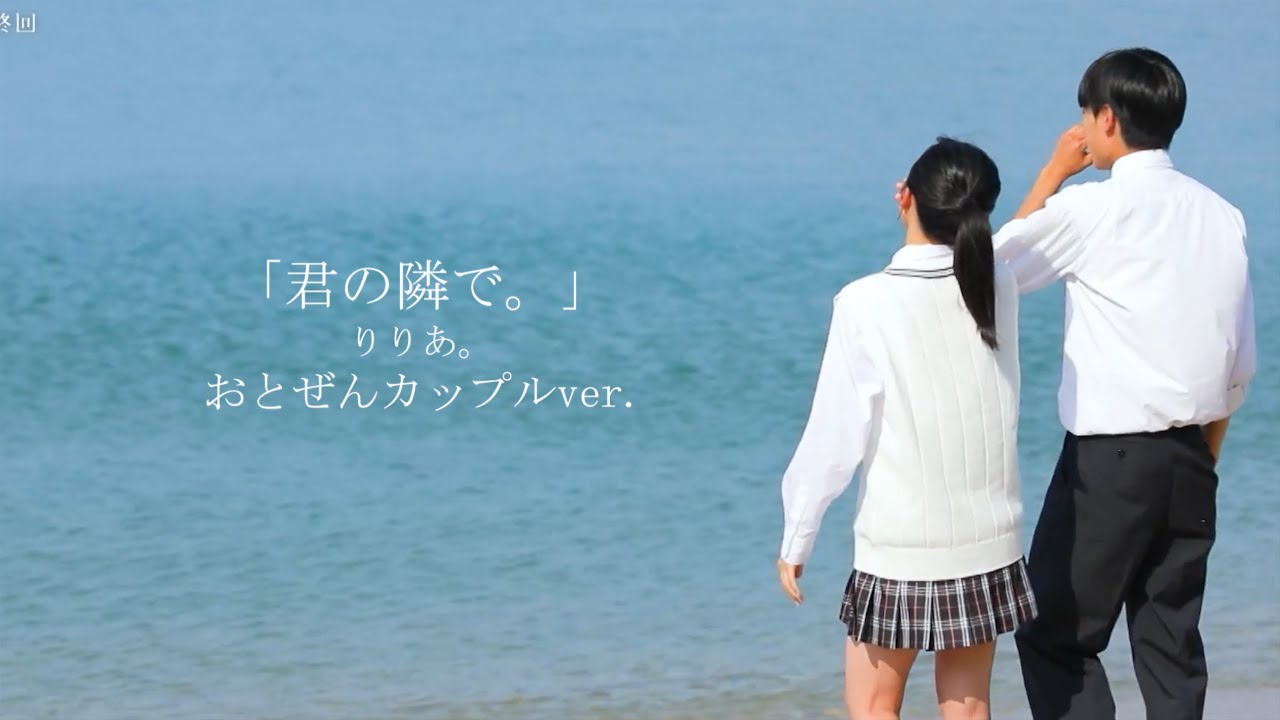 【おとぜん成立記念】りりあ。「君の隣で。」~ おとぜんカップル Special ver. ~ 【今日好き小夏編】〈今日好き切り抜き ぜんおと 君の隣で。〉#今日好き#今日好きになりました
